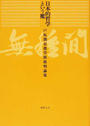 日本的哲学という魔 戸坂潤京都学派批判論集