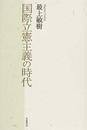 国際立憲主義の時代