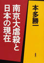 南京大虐殺と日本の現在