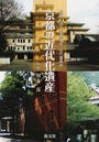 京都の近代化遺産 歴史を語る産業遺産・近代建築物