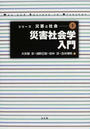 災害社会学入門