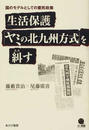 生活保護「ヤミの北九州方式」を糾す 国のモデルとしての棄民政策