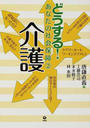 どうする！あなたの社会保障 ２ 介護