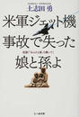 米軍ジェット機事故で失った娘と孫よ