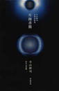 月蝕書簡 寺山修司未発表歌集