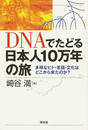 ＤＮＡでたどる日本人１０万年の旅 多様なヒト・言語・文化はどこから来たのか？