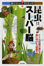 昆虫はスーパー脳 ヒトと対極の進化で身に付けた「超脳力」