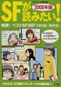 ＳＦが読みたい！ ２００８年版 発表！ベストＳＦ２００７〈国内篇・海外篇〉