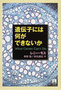 遺伝子には何ができないか