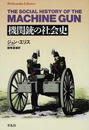 機関銃の社会史