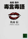 佐高信の毒言毒語