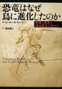恐竜はなぜ鳥に進化したのか 絶滅も進化も酸素濃度が決めた