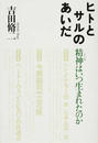 ヒトとサルのあいだ 精神はいつ生まれたのか