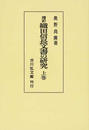 織田信長文書の研究 増訂 オンデマンド版 上巻