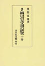 織田信長文書の研究 増訂 オンデマンド版 下巻