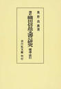 織田信長文書の研究 増訂 オンデマンド版 補遺・索引