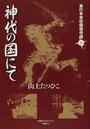 神代の国にて （単行本未収録傑作選）