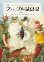 ファーブル昆虫記 完訳 第６巻上