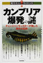 カンブリア爆発の謎 チェンジャンモンスターが残した進化の足跡