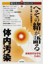 へその緒が語る体内汚染 未来世代を守るために