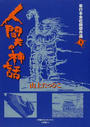 人間共の神話 （単行本未収録傑作選）
