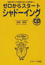 ゼロからスタートシャドーイング 英語の耳と口を同時にきたえる究極トレ