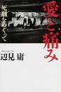 愛と痛み 死刑をめぐって