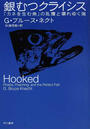 銀むつクライシス 「カネを生む魚」の乱獲と壊れゆく海