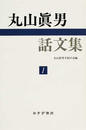 丸山眞男話文集 正１