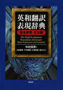 英和翻訳表現辞典 基本表現・文法編