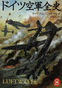 ドイツ空軍全史