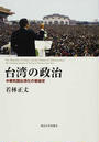 台湾の政治 中華民国台湾化の戦後史