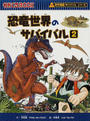 恐竜世界のサバイバル ２ 生き残り作戦 （かがくるＢＯＯＫ）