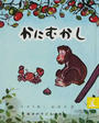 かにむかし 日本むかしばなし 改版