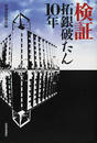 検証拓銀破たん１０年