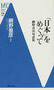 「日本」をめぐって 網野善彦対談集