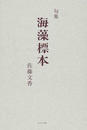 海藻標本 句集