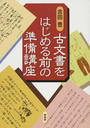 古文書をはじめる前の準備講座