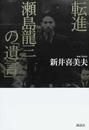転進瀬島龍三の「遺言」