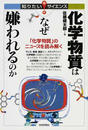化学物質はなぜ嫌われるのか 「化学物質」のニュースを読み解く