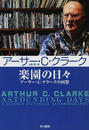楽園の日々 アーサー・Ｃ・クラークの回想