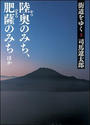 街道をゆく 新装版 ３ 陸奥のみち、肥薩のみちほか