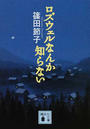 ロズウェルなんか知らない