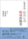 わたしの戦後出版史