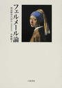 フェルメール論 神話解体の試み 増補新装版
