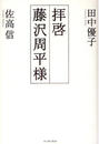 拝啓藤沢周平様
