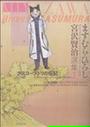 ますむら・ひろし宮沢賢治選集 １ （ＭＦコミックス）