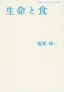 生命と食