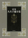 定本久生十蘭全集 １
