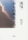 松下竜一未刊行著作集 １ かもめ来るころ